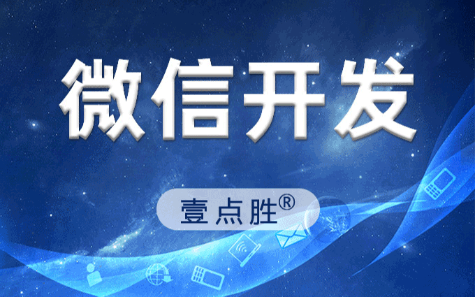 微信公众号开发