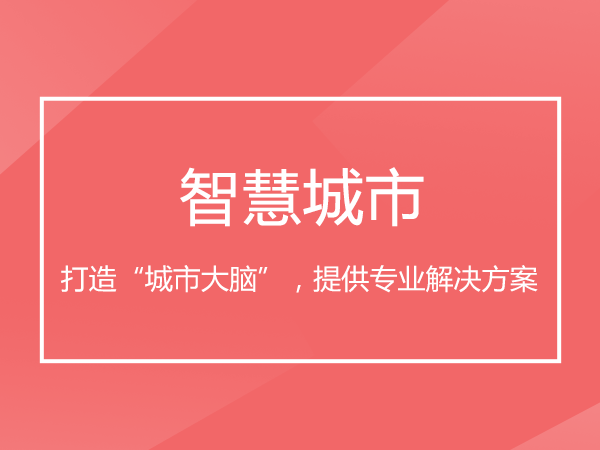 智慧城市_物联网_智慧城市解决方案提供商本无网络科技