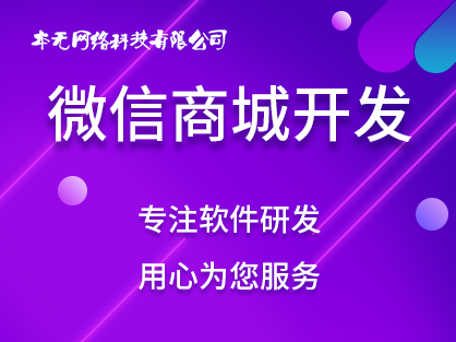 微商城开发_微信商城开发_微信商城定制_小程序商城_电商小程