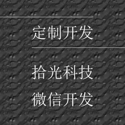 微信开发拾光网络科技